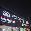 대박집 방촌점 이미지