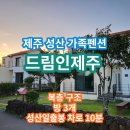 드림인제주 | 제주 성산 단체숙소로 추천 &#34;드림인제주&#34; / 가격 저렴한 2층 펜션 / 가족여행 숙소로 좋아요