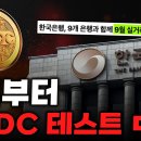 9월.CBDC 테스트? 이미지