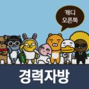 유성CC구인 이미지