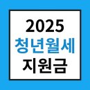 ＜청년월세 한시 특별지원 자격＞ 조건 &amp; 서류 &amp; 신청방법 (2025년 2월 25일에 끝남) 이미지