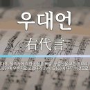 함께 알아보는 용어 : 우대언 (右代言) 우보간 (右補諫) 우보궐 (右補闕) (243) 이미지