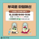 타임머신 | [공지] [📢교육신청] 부국원 타임머신 | 🔔슈링클스 도어벨 만들기