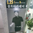LB 골프아카데미 이미지