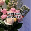 강동구 꽃집추천 현림 플라워앤데코 방문후기
