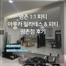 필라테스할로 | 평촌피티 추천 프라이빗한 개개인 맞춤 피티 / 아루카PT & 필라테스 평촌점