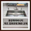 의왕 사각싱크볼 교체 백조 깜뽀르테960 시공 후기