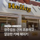 세븐일레븐광주법원점 | 광주법원 근처 조용하고 깔끔한 카페 Heiky 헤이키