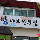 꽃쌈샤브샤브 Daum카페