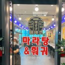 복향원마라탕