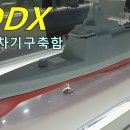 한국형 차기 구축함(KDDX) 기본설계사업 입찰 공고, 본격적 개발 / 방사청 제공 이미지