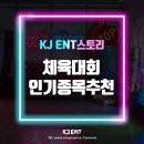 케이제이(KJ) | 체육대회 종목 추천 유형별 정리 by 행사 대행사 KJ ENT