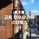 길목실내마차 | 교토 청수사 카페 스타벅스 니넨자카 야사카차야점 메뉴 및 굿즈 포함 후기