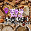 영광병원 | 보훈병원 맛집 강동구 한식 영광굴비한정식 방문후기