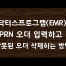 EMR - PRN 오더 없을때 어떻게 하시나요? PRN 오더 입력하고 잘못된 오더 삭제하는 방법 알려 드릴께요~^^#45 이미지