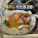 본김밥까페강산점 | 제주 서귀포 김밥 맛집 오는정김밥 포장 웨이팅 당일예약 성공 꼬란 흑돼지라면 후기