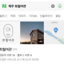 신풍리 사무소 | 【제주 성산】 따스한 감성의 2층 독채 숙소｜'제주 희월여관' 방문 후기