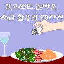 [ 알고 쓰면 놀라운 소금 활용법 20가지.. ] 이미지