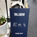 끼니공방