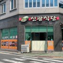 신광식당 이미지