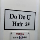 도도유헤어 이미지