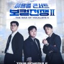 허용별  콘서트 : 보컬 전쟁 시즌2 The war of Vocalists 2 - 전주 이미지