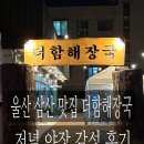 더삼산 | 울산 삼산 맛집 더함해장국 저녁 야장 감성 후기