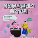성신뮤직클래스음악학원