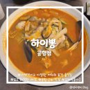 하이뽕 - 사하구 장림로 228 | [부산/강서] 공항 근처 퓨전 중식 짬뽕 맛집 추천 :: <하이뽕 공항점> 내돈내산 솔직 방문후기