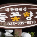 대관령들꽃향기펜션 이미지