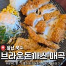 울산깍두기 | 아기 놀이터, 주차장 있는 친절/청결한 <브라운돈까스> 울산 매곡 돈까스 맛집 후기