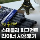캘리그라피 펜 추천 스테들러 피그먼트후기이지만 라인플러스 추천글