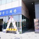 삼산회관 이미지