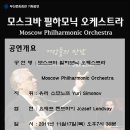 [마감](11/17)모스크바 필하모닉 오케스트라 부산공연 이미지