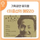 뮤지컬 이중섭의 메모리(4회) 이미지