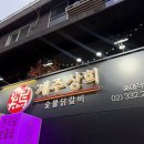가을상회 - 봉화군 명재로 619-12 | 서교동 닭갈비 홍대 닭갈비 무한리필 홍대입구역 맛집 [계주상회] 솔직 후기!