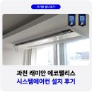 에코시스템 | 과천 래미안 에코팰리스 시스템에어컨 설치 후기