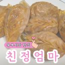 친정엄마 - 북구 | 청주 북부시장 쯔양 맛집 친정엄마 통지고추만두 찐 후기