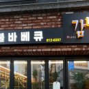 숯불바베큐 감탄 이미지