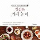 맛있는 카페 놀이 - 따라하고 싶은 인기 카페 레시피 107 이미지