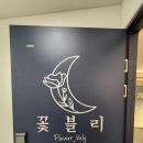 꽃블리평촌역인덕원점 이미지