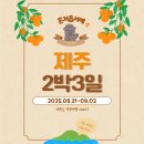 콴도제주 | 25.08.31-09.02 제주여행(준비)