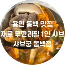 동백토스트 | 내 취향대로 만들어 먹는 1인 샤브🍲 샤브궁 동백점 후기