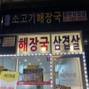 허가네소고기해장국&돌판삼겹살 | [통진읍 맛집] 삼겹살과 해장국이 맛있는 허가네소고기해장국&돌판삼겹살! 강력추천