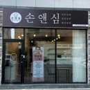 손앤심