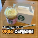 카페인개나리 | 스타벅스 신메뉴 아이스 슈크림라떼 재출시 기념 가격 칼로리 내돈내산 커스텀 레시피 음료 후기