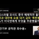 [前 안기부 공작관 최수용] 이스라엘 Mossad 중국 해체작전 돌입 - 한국과 대만에 요원 대거 급파 이미지