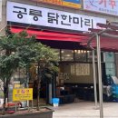 공릉닭한마리 이미지
