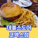 삼성동 : 데블스도어 코엑스점 분위기 좋은 데이트코스 낮술가능 피자 파스타 버거 맥주