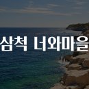 너와마을 | 삼척 너와마을 여행 이야기